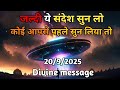 20 September 2025 univars massege univers sandesh|| Aaj ka brahmand san medesh|| devain massege