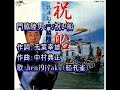 門脇陸男: ♪祝い船 歌:beni9jyaku(紅孔雀)