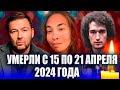 ⚡️МНОГО ПОТЕРЬ ВСЕГО ЗА НЕДЕЛЮ! Известные люди, которые умерли с 15 по 21 апреля 2024 года