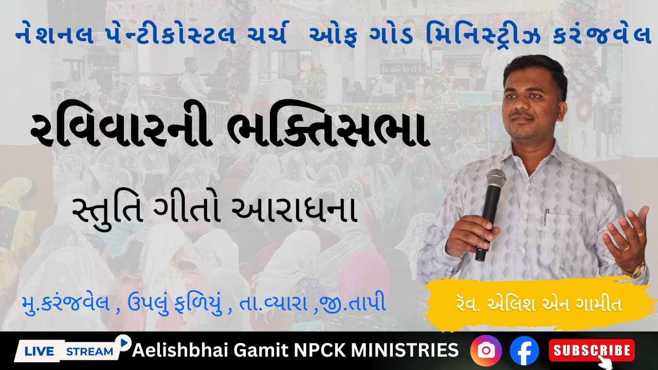 🔴 Live  |રવિવારની ભક્તિસભા ||  15-02-2026 || NPCK MINISTRIES KARANJVEL