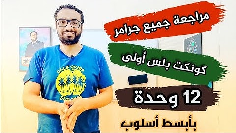 حصرياً 😍 مراجعة جميع جرامر كونكت بلس أولى ابتدائي 💪 ال 12 وحدة بأسهل أسلوب في ساعة 🌹 تفوقك رسالتنا