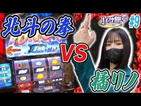 【橘リノ×スマスロ北斗の拳　バナ旅＃９】橘リノが初めて北斗と向き合った （前編）