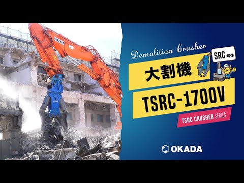 OKADA デモリッションクラッシャー TSRC-1700V maxresdefault.jpg