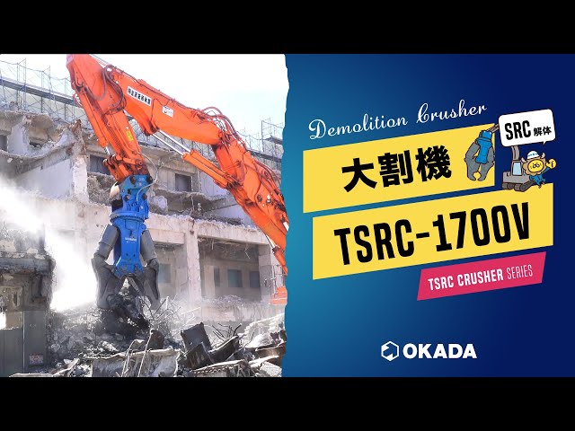 OKADA デモリッションクラッシャー TSRC-1700V TSRCクラッシャー【TSRC-1700V】作業動画 - YouTube
