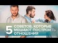 5 советов, которые мешают построить отношения