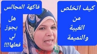 الطريقة المثلى للتخلص من الغيبة والنميمة/كيف تحفظ لسانك./ ومتى تجوز الغيبة!!!!!