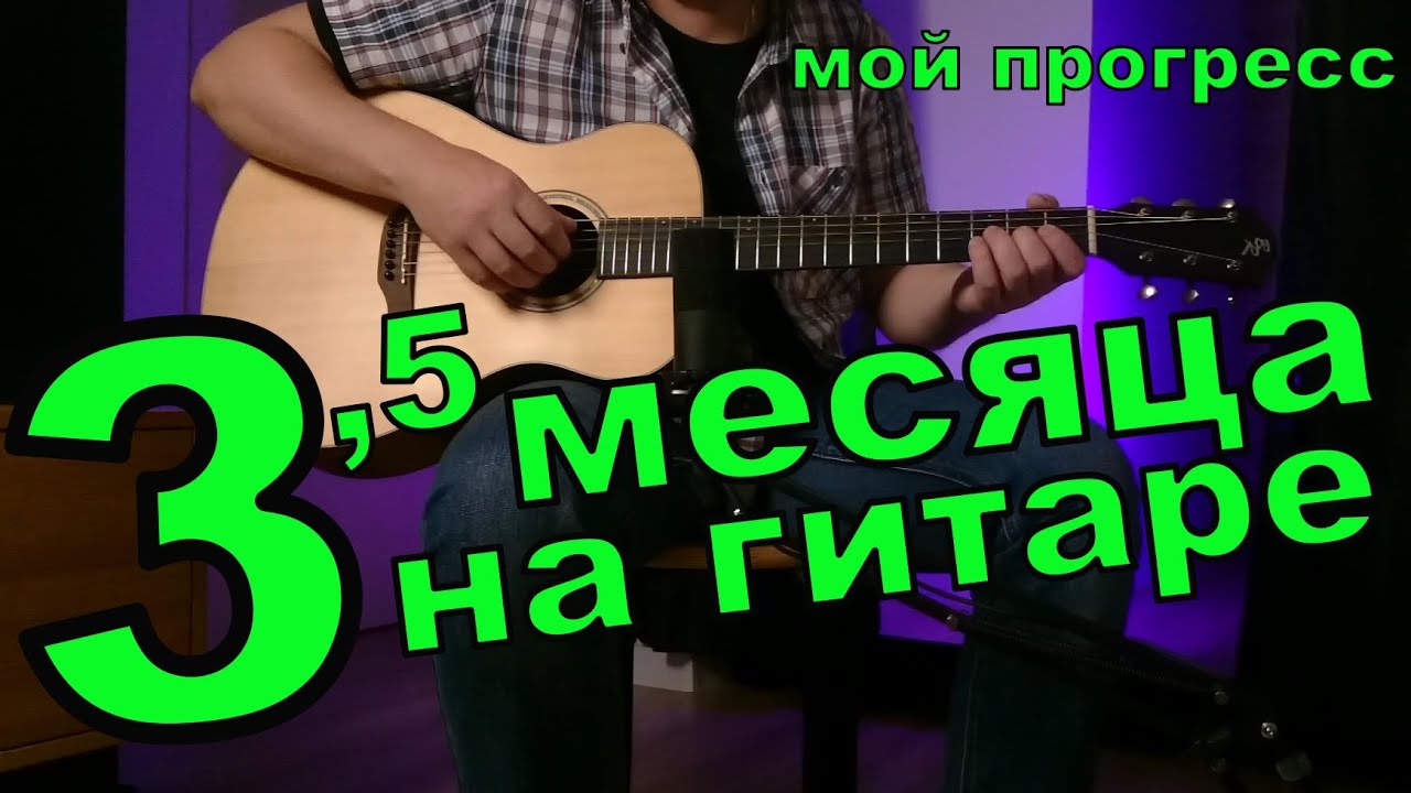 Прогресс Гитара 3,5 месяца. В землянке - бьется в тесной печурке огонь ...