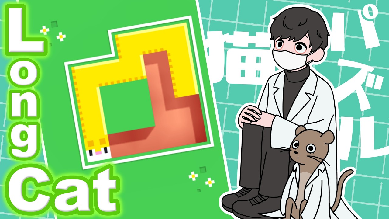 【Longcat / ロングキャット】三連休ネズミとなっっがい猫でスキマを埋める一筆書きパズル雑談！ #朝活 #shorts #縦型配信