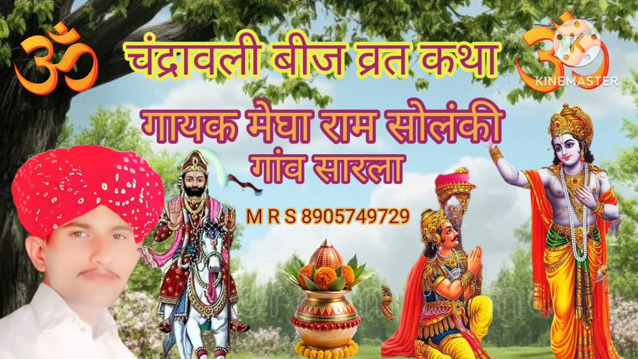 चंद्रावली बीज पुराण व्रत कथा अर्थ सहित गायक मेघा राम सोलंकी गांव सारला 