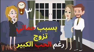 حكايات سالى بسبب حماتى جعلته يتزوج الجزء الثالث .قصص واقعيه.. حكايات حقيقية