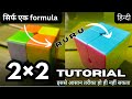 SOLVE the 2×2 Rubik's Cube Like a Pro! ( ONLY 1 FORMULA)