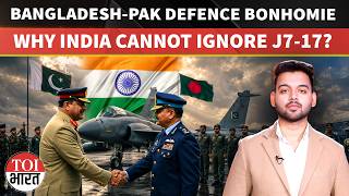 Bangladesh Pakistan Defence Thaw:  Why The JF 17 Talks Matter To India? | India | Pak | Bangladesh