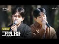 회승선배가 막 화음도 넣어주구 여기가 봄이지 뭐야 팬과 함께 부르는 캠퍼스 듀엣 유회승 그랬나봐 SBS 더 리슨 우리 함께 다시 회승선배가 막 화음도 넣어주구 여기가 봄이지 뭐야 팬과 함께 부르는 캠퍼스 듀엣 유회승 그랬나봐 SBS 더 리슨 우리 함께 다시
