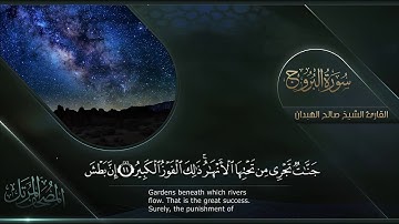 سورة البروج || القارئ صالح الهبدان # ١٤٤٠هـ