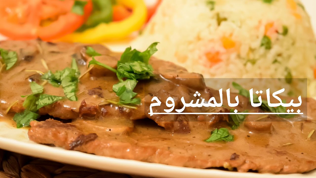 Piccata with mushroom🥩🍄 | Piccata champignon🥩🍄 | 🥩🍄بيكاتا بالمشروم