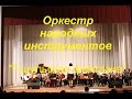 Оркестр народных инструментов - &quot;Гуцульская фантазия&quot;