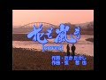 花も嵐も・山本譲二(cover Seisyouen)