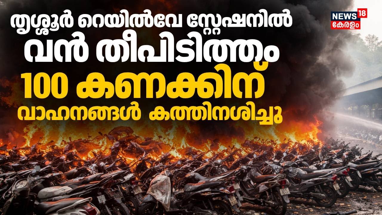 തൃശ്ശൂർ റെയിൽവേ സ്റ്റേഷനിൽ വൻ തീപിടുത്തം;നിരവധി ബൈക്കുകൾ കത്തിനശിച്ചു |Thrissur Railway Station Fire