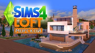 «Морской лофт» в Симс 4