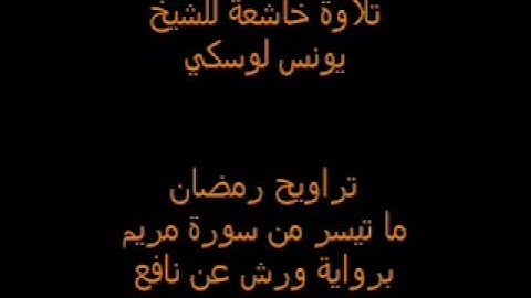 تلاوة خاشعة للشيخ يونس لوسكي  تراويح رمضان ما تيسر من سورة مريم