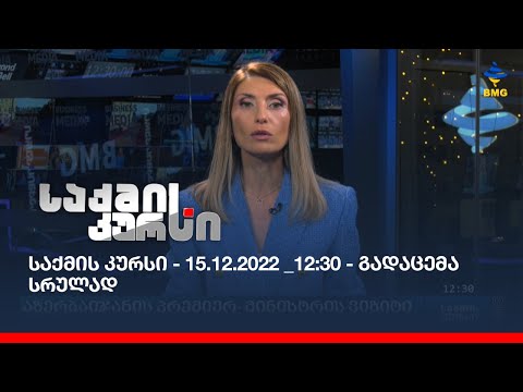 საქმის კურსი - 15.12.2022 _12:30 - გადაცემა სრულად