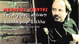 Video thumbnail of "ΣΤΕΛΛΑ ΜΩΡ' ΣΤΕΛΛΑ - ΜΠΑΜΠΗΣ ΤΣΕΡΤΟΣ / STELLA - BABIS TSERTOS"