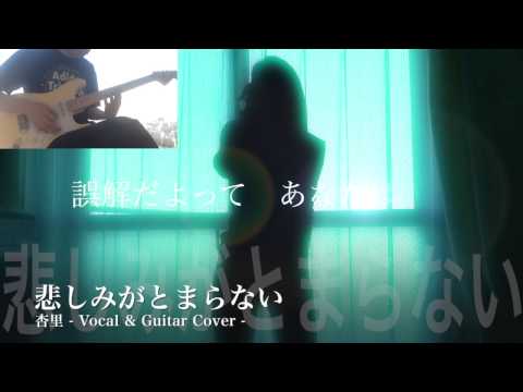 悲しみがとまらない maho☆bakiko　collaboration♪