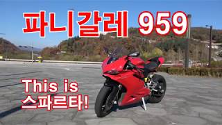 두카티 파니갈레 959 시승기(Ducati Panigale 959 Test Ride)