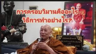 การครอบวิมานคืออะไร?