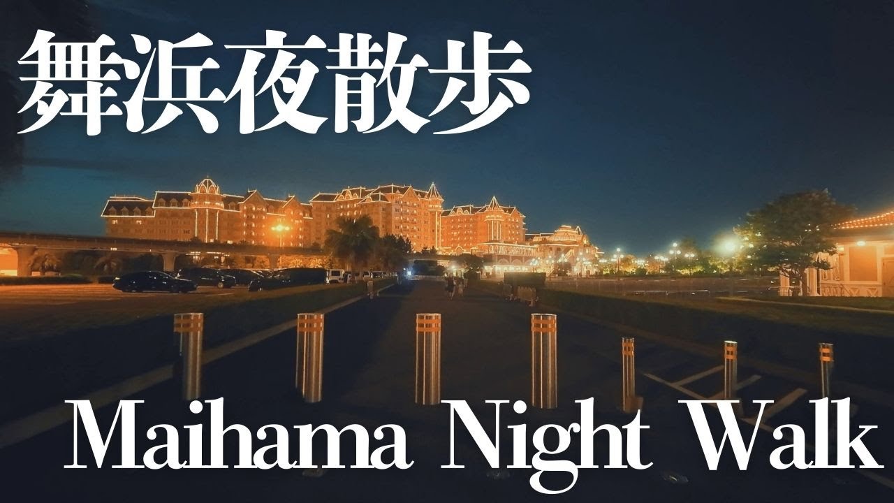 【舞浜ナイトウォーク】シェラトングランデ東京ベイから一周散歩｜ディズニーランド・シー・イクスピアリ夜景散策