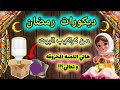 زينة رمضان 2026 افكار زينة و ديكورات رمضان باعادة التدوير ديكورات رمضان 2026 Ramadan Decoration 