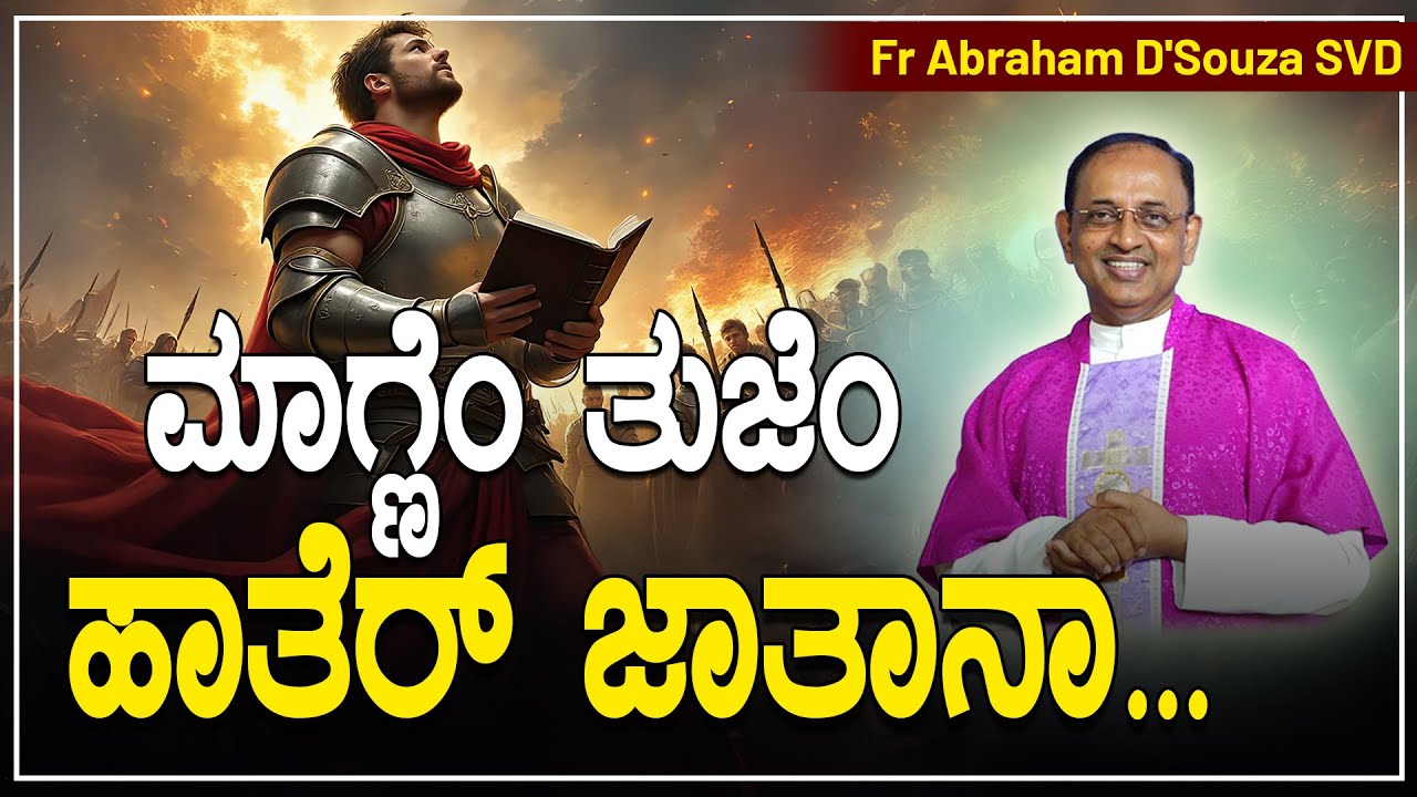 ಮಾಗ್ಣೆಂ ತುಜೆಂ ಹಾತೆರ್ ಜಾತಾನಾ... ಖಂಚೆಯ್ ಝಜ್ ತುಕಾ ಲೆಕಾಕ್ ನಾಂ! | Word of God by Fr Abraham D'Souza.