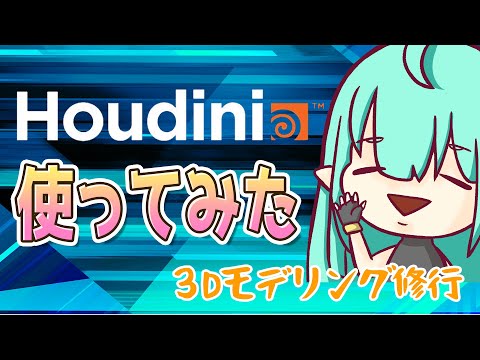 【Houdini】3DCGソフトウェアを触ってみた！／I tried using 3DCG software!【Vtuber】