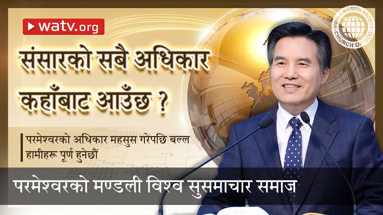 परमेश्वरको अधिकार महसुस गरेपछि बल्ल हामीहरू पूर्ण हुनेछौं  | परमेश्वरको मण्डली