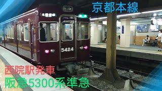 【阪急電車】〜5300系準急大阪梅田行き〜西院駅発車〜