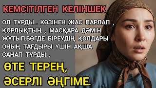 видео: КЕМСІТІЛГЕН КЕЛІНШЕК(ӨТЕ ТЕРЕҢ ӘСЕРЛІ ӘҢГІМЕ...#САН ҚИЛЫ ТАҒДЫРЛАР  картинка: КЕМСІТІЛГЕН КЕЛІНШЕК(ӨТЕ ТЕРЕҢ ӘСЕРЛІ ӘҢГІМЕ...#САН ҚИЛЫ ТАҒДЫРЛАР