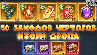 🔴 50 ЗАХОДОВ в Чертоги Иллюзий — Итоги дропа || Watcher of Realms || 18+