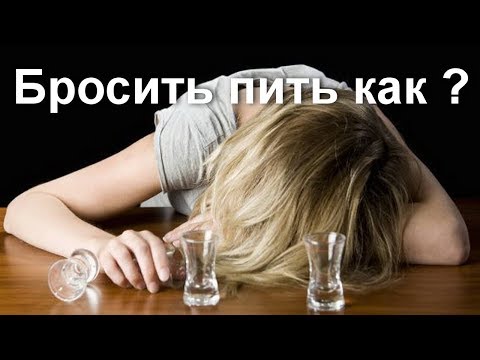 Как бросить пить алкоголь? Все ищут этот рецепт? Лечение алкоголизма травами