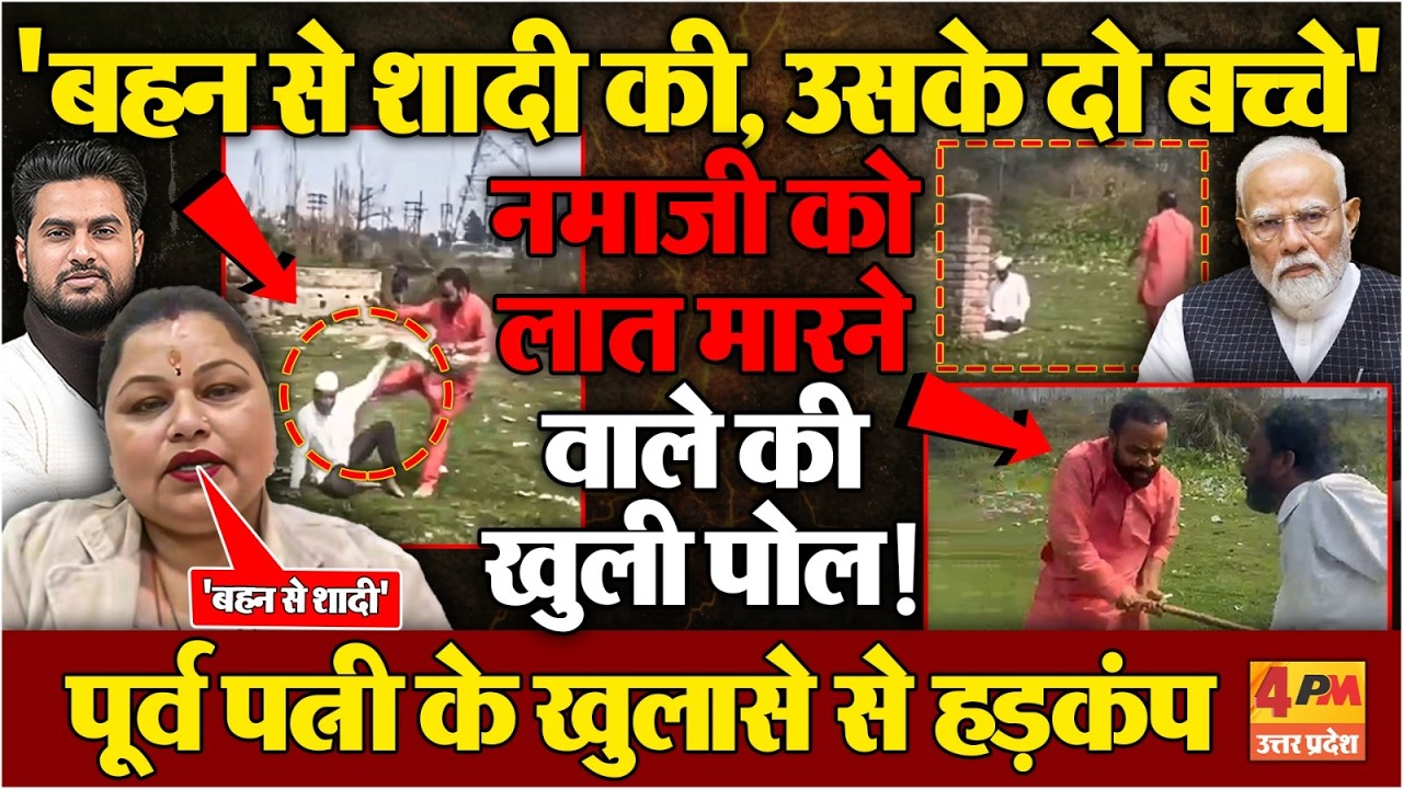 नमाजी को लात मारने वाले अरविंद शर्मा की पूर्व पत्नी ने खोले बड़े राज , हो जाएंगे हैरान !
