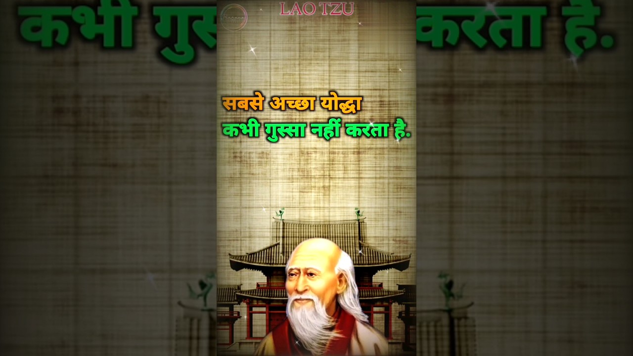 Lao Tzu Quotes|Lao Tzu Motivation #shorts #youtubeshorts #trendingshorts