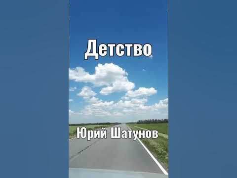 Детство.Юрий Шатунов. - YouTube