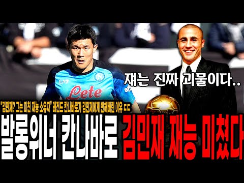 &amp;quot;김민재? 그는 미친 재능이야” 발롱도르 받았던 레전드 칸나바로가 김민재 재능에 반해버린 이유 ㄷㄷ