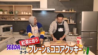 【ゲスト:SEEDA】漢 Kitchen ~漢 a.k.a. GAMI の料理番組~