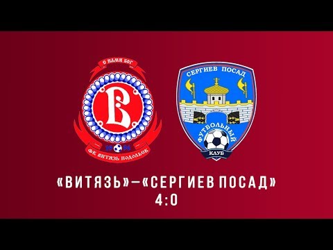 ФК Витязь - ФК Сергиев Посад