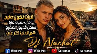 مرات نكون مليح مرات تضياق عليا أغنية شعبية حزينة 2026 Dj Nachat