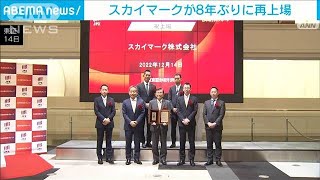 スカイマークが8年ぶりに再上場　2015年に経営破綻(2022年12月14日)