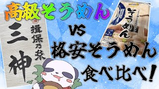 【もぐもぐ雑談】超高級そうめんとヤバいと噂の格安そうめんを食べ比べ！【摩耶パンダ/ケモノVtuber】