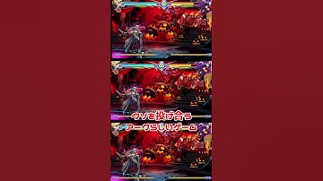 BLAZBLUEをざっくり紹介【BBCF】#格ゲー