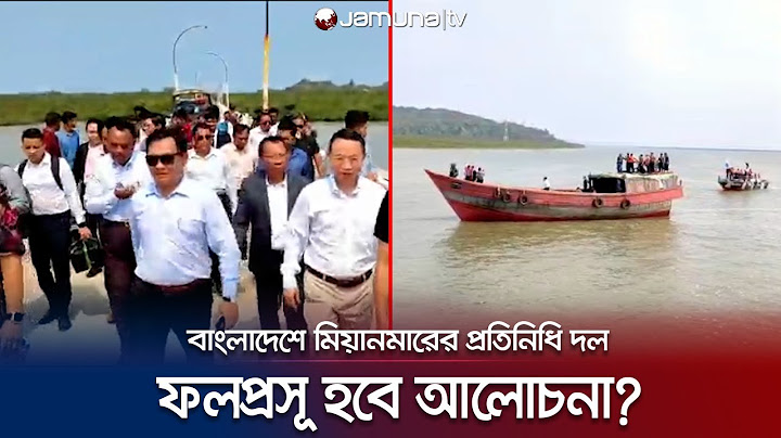 রোহিঙ্গা ইস্যু; দ্বিতীয়বারের মতো বাংলাদেশে মিয়ানমারের প্রতিনিধি দল | Rohingya Repatriation