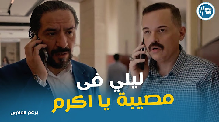 محمود بيتواصل مع اكرم وعاوزه يساعد ليلي #برغم_القانون